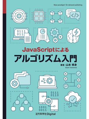 cover image of JavaScriptによるアルゴリズム入門